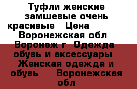 Туфли женские замшевые очень красивые › Цена ­ 4 000 - Воронежская обл., Воронеж г. Одежда, обувь и аксессуары » Женская одежда и обувь   . Воронежская обл.